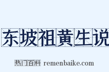 东坡祖黄生说是什么意思的图片